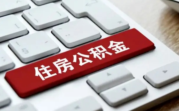 公积金算不算工资_延安公积金代办在职离职封存服务